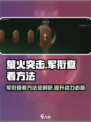 萤火突击军衔查看方法💡《萤火突击》军衔怎么看🔥