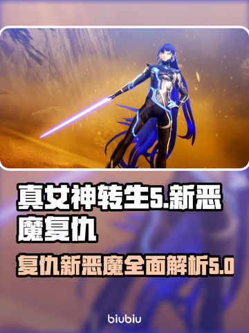 真女神转生5🔥新复仇恶魔全介绍✨截图1