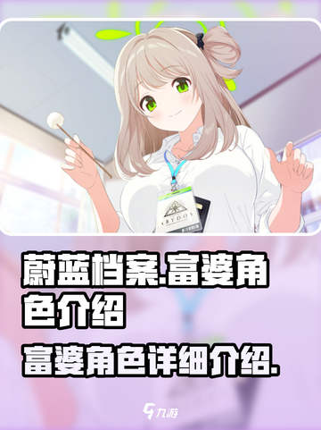 蔚蓝档案富婆是哪位介绍截图1