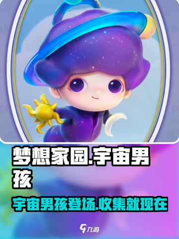 梦想家园✨泡泡玛特宇宙男孩值得入手吗？玩家狂飙泪截图1