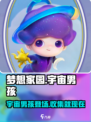 梦想家园✨泡泡玛特宇宙男孩值得入手吗？玩家狂飙泪