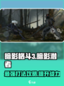 暗影格斗3🔥暗影潜者打法攻略，轻松通关秘籍！