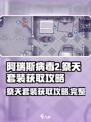 阿瑞斯病毒2🔥祭天套装获取攻略📍截图1