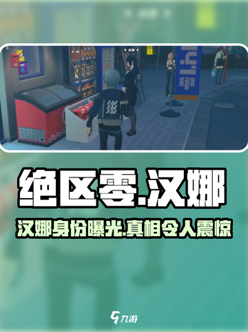 绝区零：汉娜详情大起底，剧情爆炸🔥不容错过！截图1