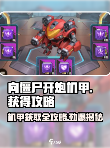 向僵尸开炮机甲💡获取攻略来啦！玩游戏名制霸不是梦截图1