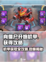 向僵尸开炮机甲💡获取攻略来啦！玩游戏名制霸不是梦