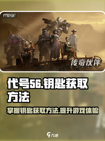 代号56钥匙怎么获得介绍截图1