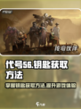 代号56钥匙怎么获得介绍