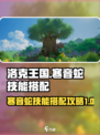 洛克王国世界寒音蛇怎么样介绍