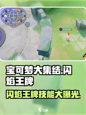 宝可梦大集结🔥闪焰王牌技能全面解析！✨截图1