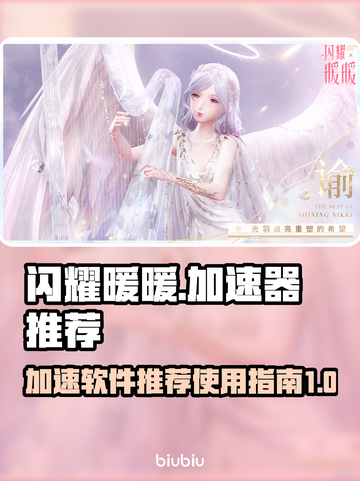 闪耀暖暖加速器推荐⚡玩这款游戏必备！截图1