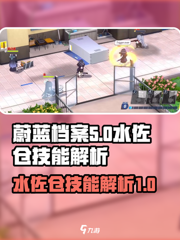 蔚蓝档案水佐仓技能介绍介绍截图1