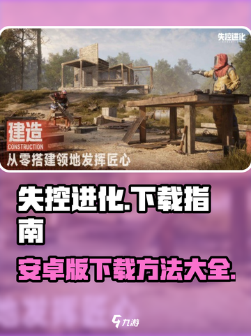 失控进化🔥安卓版下载教程来了！🎮截图1