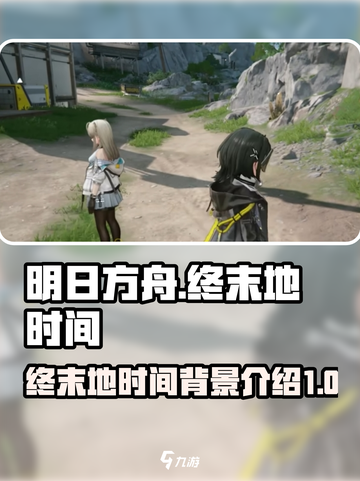 明日方舟终末地时间什么时候介绍截图1