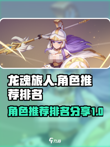 龙魂旅人角色推荐介绍截图1