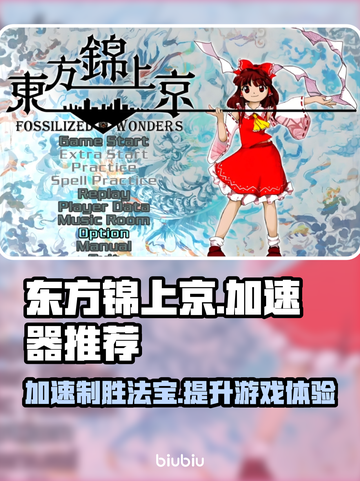 东方锦上京🔥加速器推荐，玩这款游戏必备！🎉截图1
