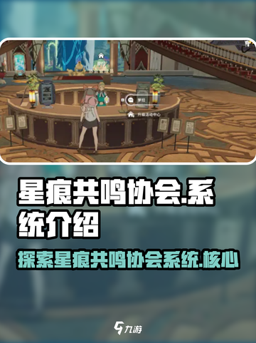 星痕共鸣协会是什么介绍截图1