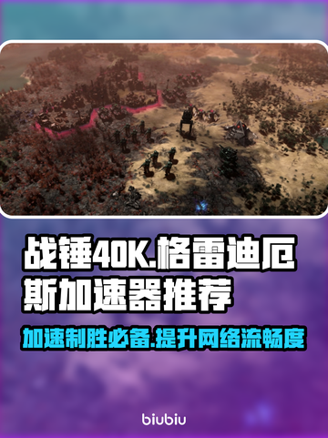 战锤40K格雷迪厄斯遗迹之战🔥加速器推荐👇截图1