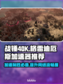 战锤40K格雷迪厄斯遗迹之战🔥加速器推荐👇