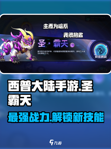 西普大陆手游🔥圣霸天超强攻略来了！💥截图1