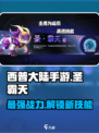 西普大陆手游🔥圣霸天超强攻略来了！💥