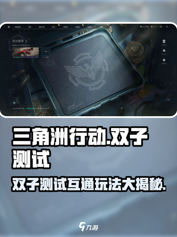 三角洲行动双子测试互通玩法大曝光💥🔥截图1