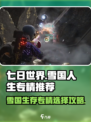 七日世界雪国人生专精推荐介绍