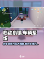 心动小镇🔥小车获得方式&小镇巴士乘坐攻略🚗