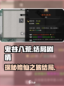 鬼谷八荒结局是什么介绍