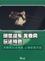 创世战车🔥龙卷风玩法超详细解析来了！