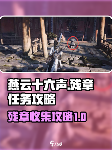 燕云十六声残章任务攻略介绍截图1
