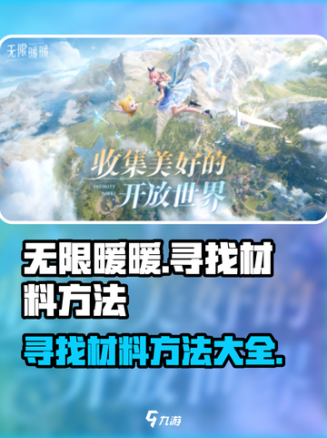 无限暖暖寻找材料的方法是什么介绍截图1