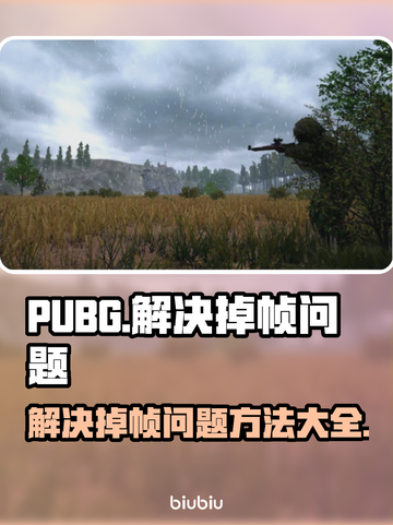 PUBG掉帧？一招解决，流畅吃鸡🔥🎮截图1