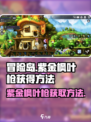 冒险岛枫之传说紫金枫叶枪怎么获得介绍