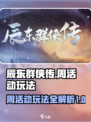 辰东群侠传活动攻略介绍