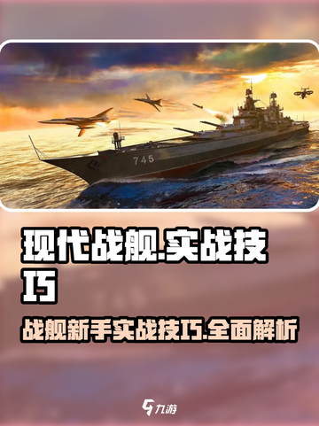 现代战舰实战技巧介绍截图1