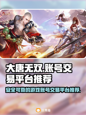 大唐无双游戏账号交易🔥哪个平台更靠谱？截图1