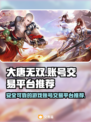 大唐无双游戏账号交易🔥哪个平台更靠谱？