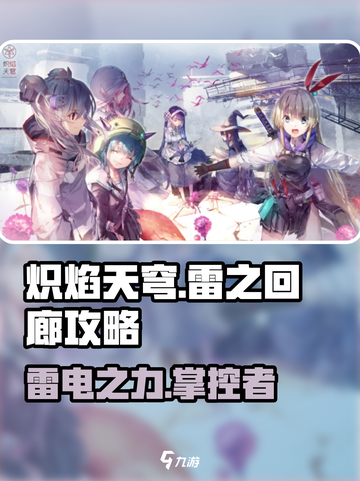 炽焰天穹🔥雷之回廊终极攻略，通关秘籍在这里！截图1