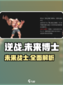 逆战未来博士🔥超强详情解析来啦！🎮