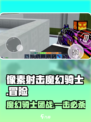 像素射击魔幻骑士🔥超燃游戏体验不容错过！