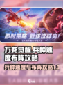万龙觉醒兵种移动速度介绍介绍