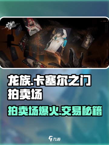龙族卡塞尔之门：拍卖场玩法大揭秘🔥截图1