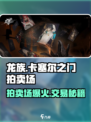 龙族卡塞尔之门：拍卖场玩法大揭秘🔥