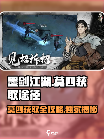 墨剑江湖🔥莫四获取全攻略💎截图1