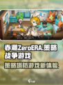赤潮ZeroERA是哪个公司的介绍