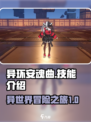 异环安魂曲🔥技能全解析，游戏党必看！