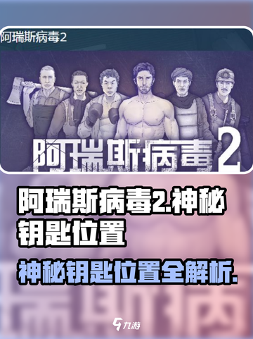 阿瑞斯病毒2💥神秘钥匙位置大揭秘！🔥截图1