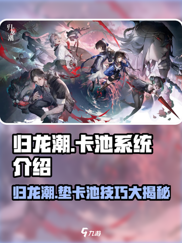 归龙潮可以垫卡池吗介绍截图1