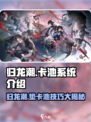 归龙潮可以垫卡池吗介绍
